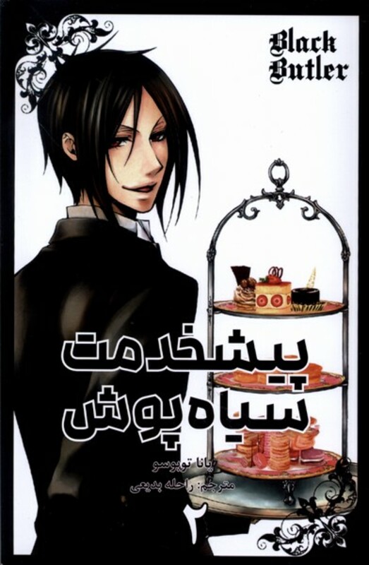 پیشخدمت سیاه پوش 2