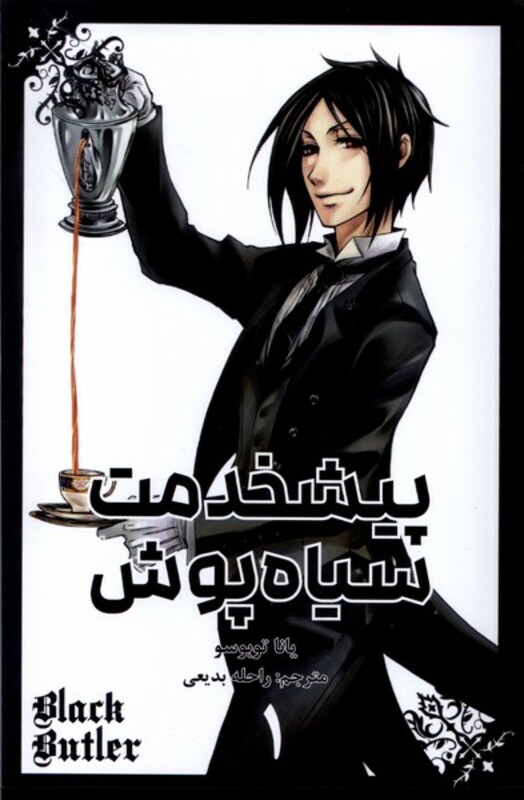 پیشخدمت سیاه پوش 1