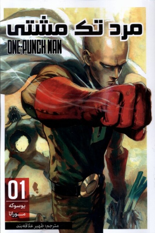 مانگا فارسی مرد تک مشتی 1