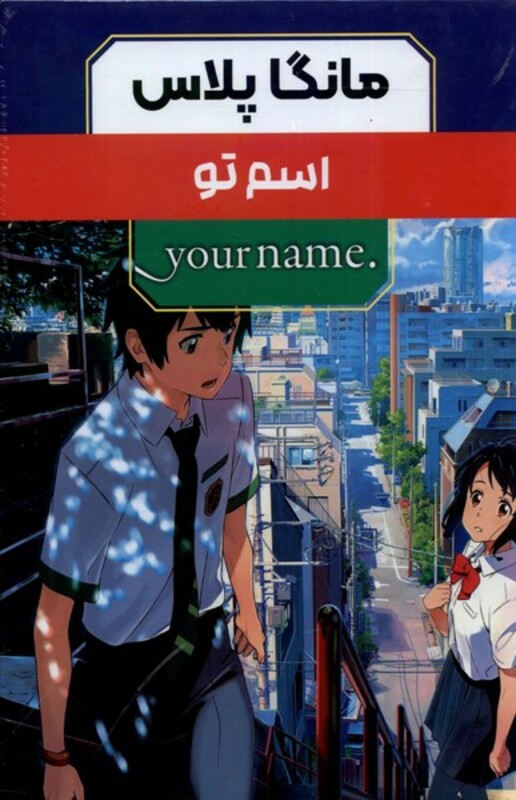مانگا پلاس فارسی اسم تو 3جلدی