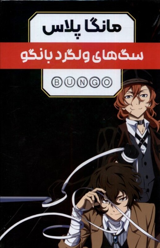 کتاب مانگا پلاس فارسی سگ ولگرد بانگو جلد 1تا3 باقاب کومینو