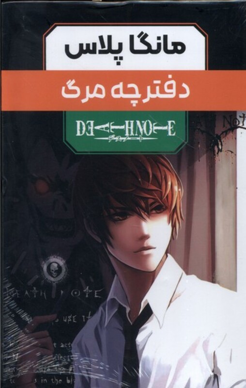 کتاب مانگا پلاس فارسی دفترچه مرگ جلد 1تا3 باقاب کومینو