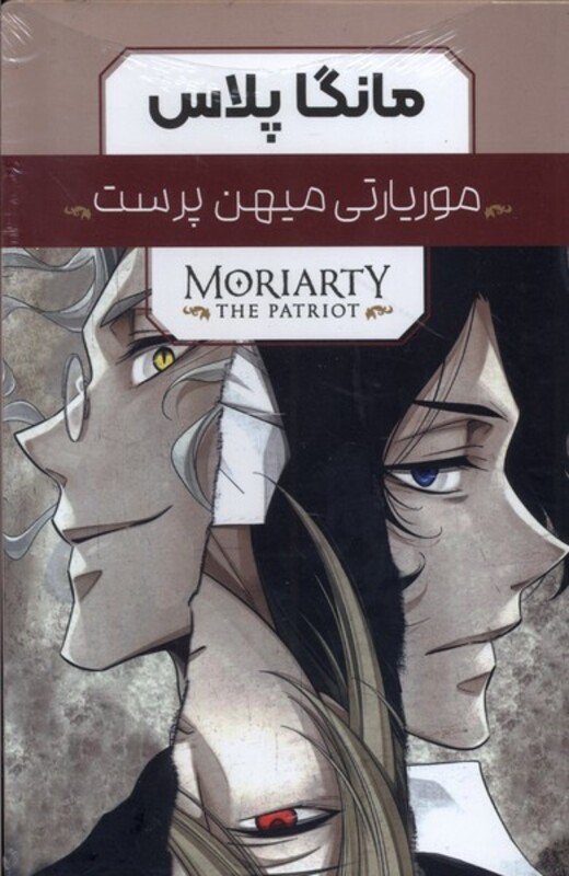 کتاب مانگا پلاس فارسی موریاتی میهن پرست جلد 1تا3 باقاب کومینو