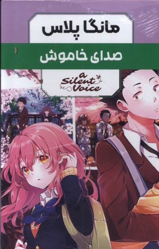 کتاب مانگا پلاس فارسی صدای خاموش جلد 1تا3 باقاب کومینو
