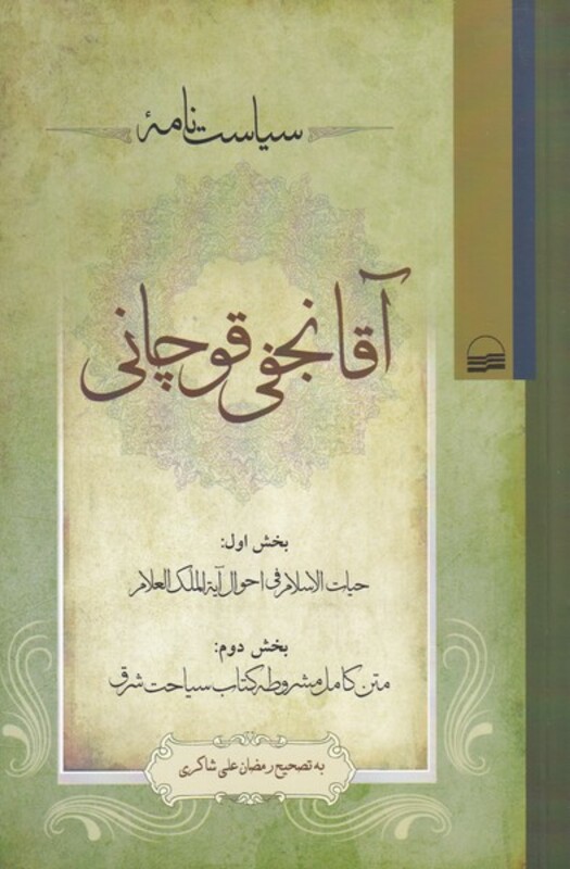 کتاب سیاست نامه آقا نجفی قوچانی