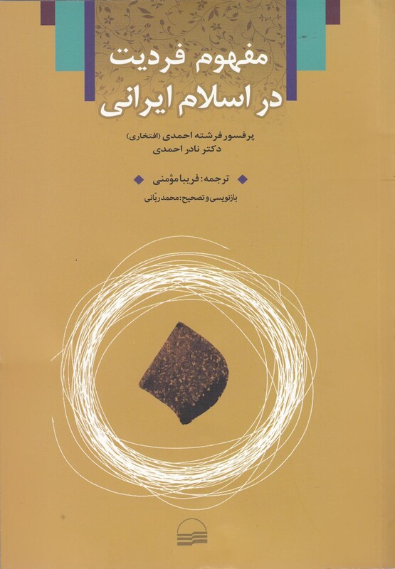 کتاب مفهوم فردیت در اسلام ایرانی اثر فرشته احمدی