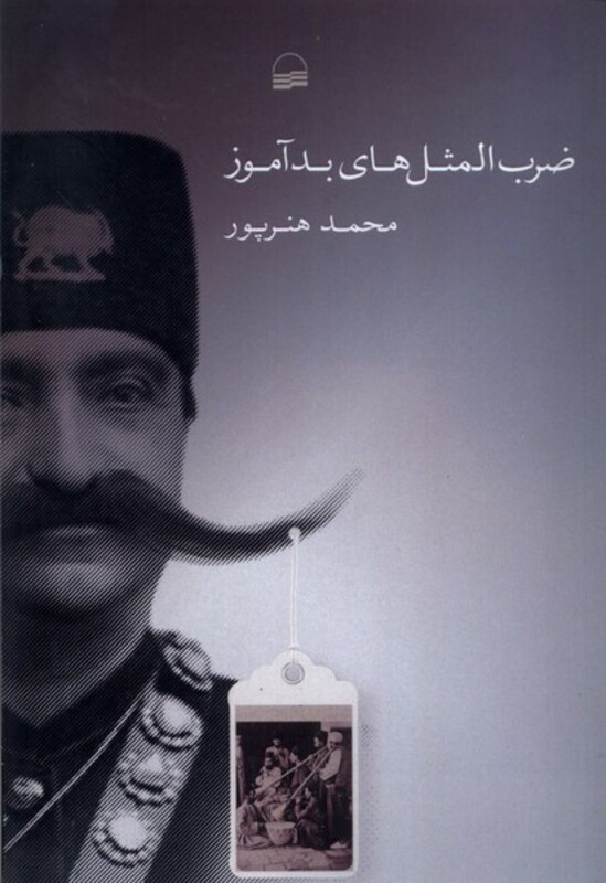 ضرب المثل های بد آموز شمیز،رقعی،کویر