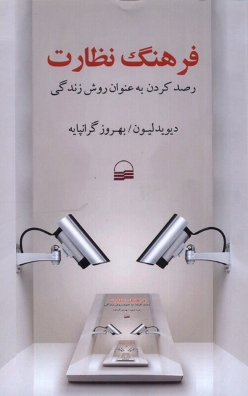 کتاب فرهنگ نظارت اثر دیوید لیون ترجمه بهروز گرانپایه