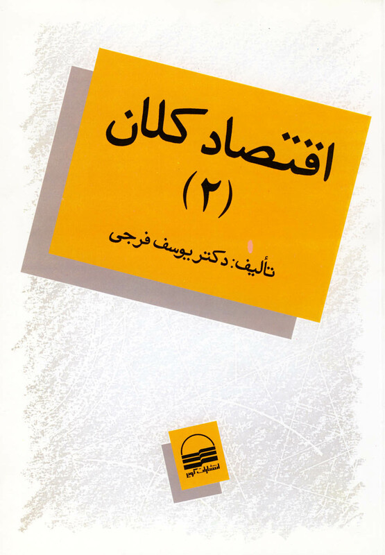 کتاب اقتصاد کلان جلد 2 فرجی اثر یوسف فرجی