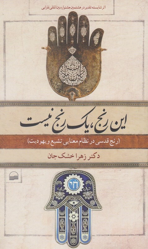 کتاب این رنج یک رنج نیست اثر زهرا خشک جان
