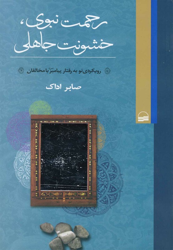 کتاب رحمت نبوی خشونت جاهلی کویر