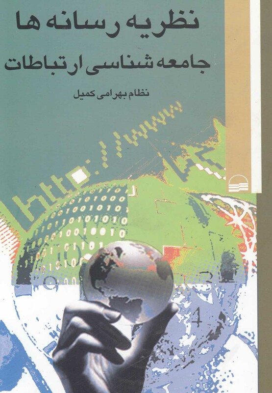 نظریه رسانه ها جامعه شناسی ارتباطات