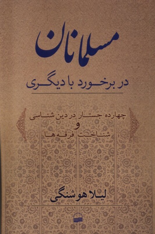 کتاب مسلمانان در برخورد با دیگری رقعی کویر 14 جستار در دین شناسی و شناخت فرقه ها