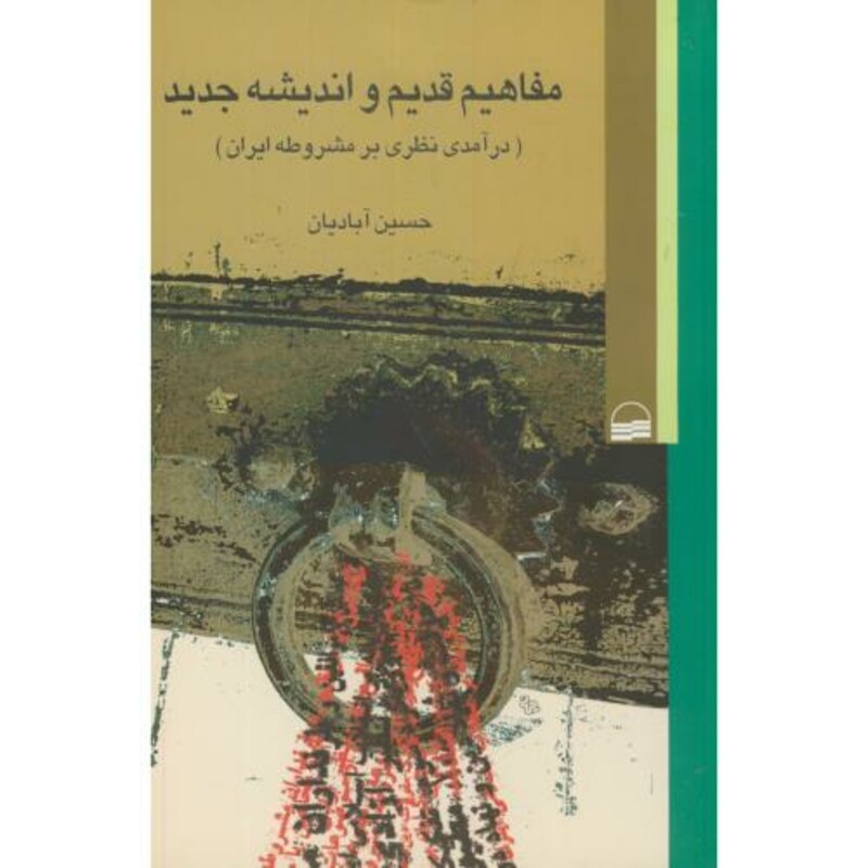 مفاهیم قدیم و اندیشه جدید