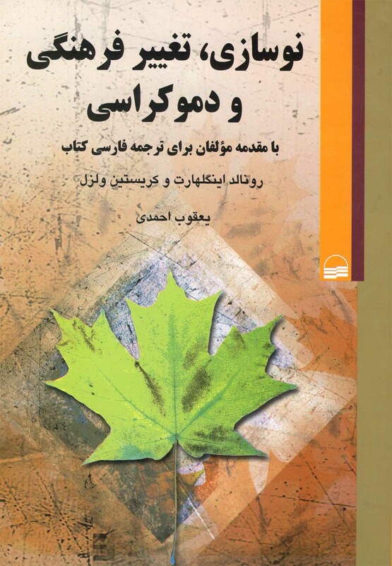 کتاب نوسازی تغییر فرهنگی و دموکراسی