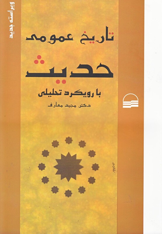 کتاب تاریخ عمومی حدیث بارویکردتحلیلی