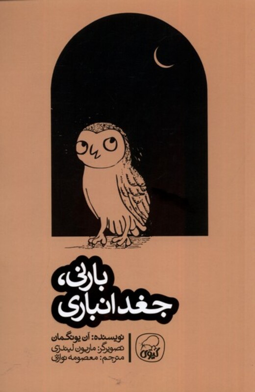 کتاب بارنی جغد انباری کیوی اثر ان یونگمان