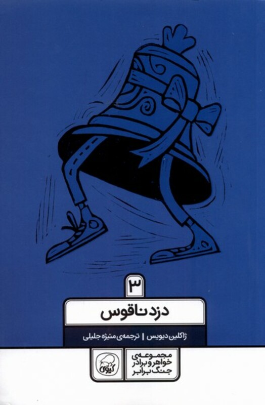 کتاب خواهر برادر جنگ برابر 3 دزد ناقوس کیوی