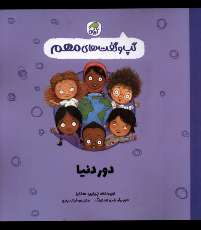 کتاب گپ و گفت های مهم دور دنیا کیوی اثر جینین سندرز