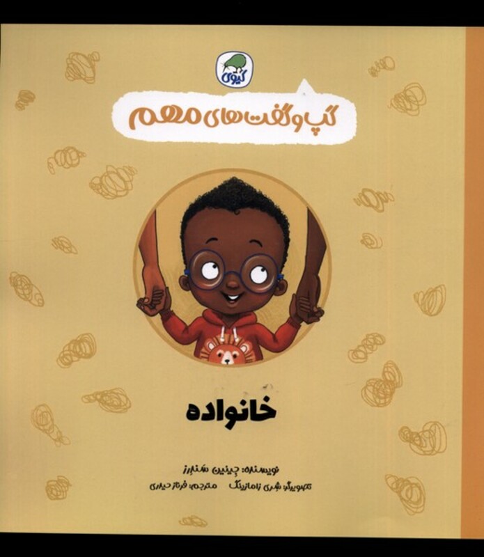 کتاب گپ و گفت های مهم خانواده کیوی اثر جینین سندرز