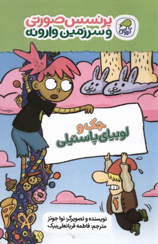 کتاب پرنسس صورتی وسرزمین وارونه 4 جک ولوبیا کیوی