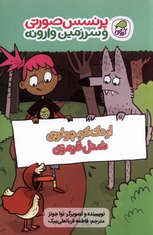 کتاب پرنسس صورتی وسرزمین وارونه 2 اردک کوچولو کیوی