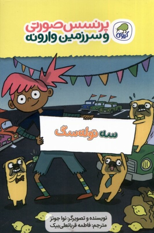 کتاب پرنسس صورتی وسرزمین وارونه 3 سه توله کیوی