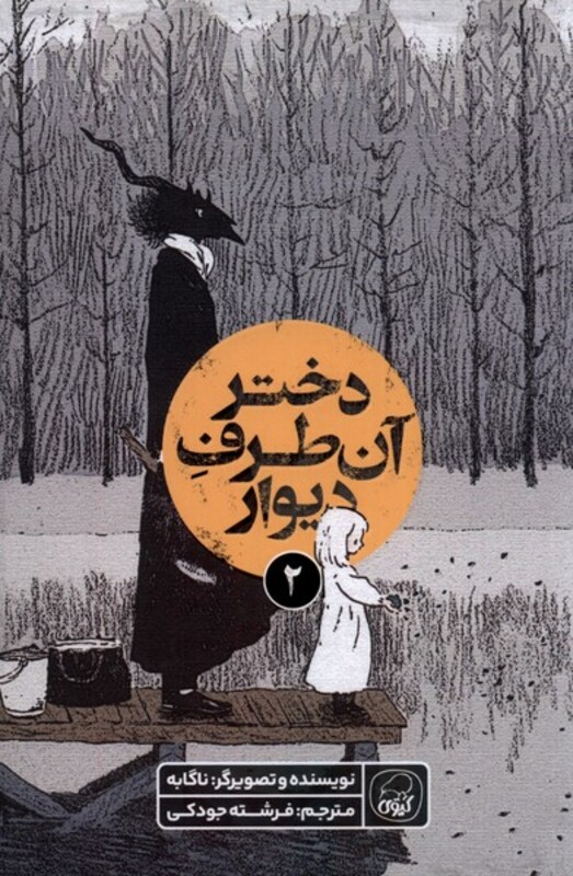 کتاب دختر آن طرف دیوار 2 کیوی اثر ناگابه