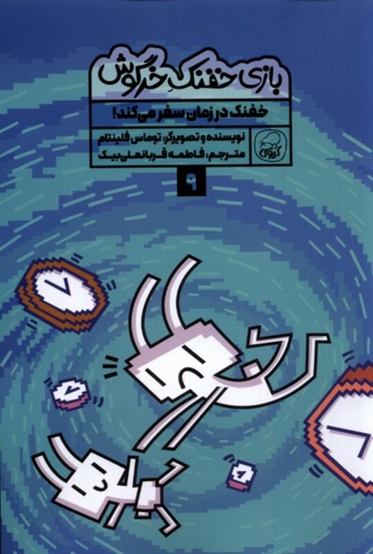 کتاب بازی خفنک خرگوش 9 خفنک سفرمی کند کیوی