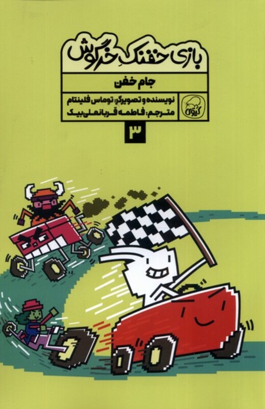 کتاب بازی خفنک خرگوش 3 جام خفن کیوی