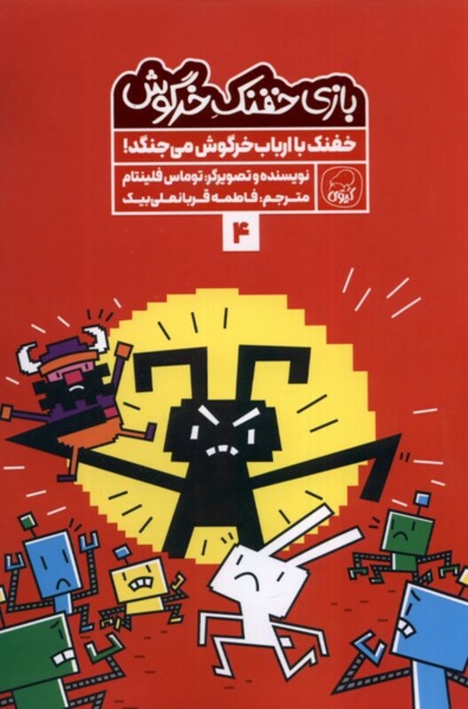 کتاب بازی خفنک خرگوش 4 خفنک باارباب خرگوش کیوی