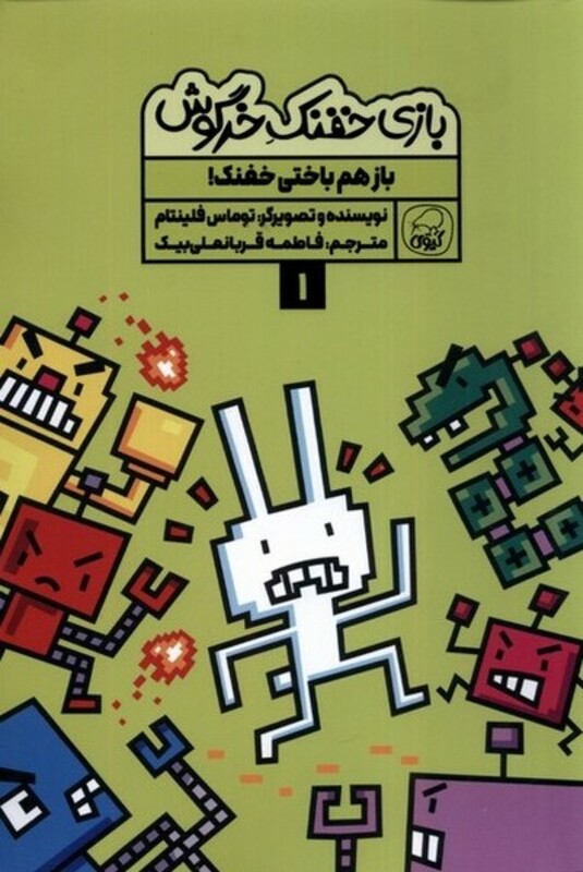 کتاب بازی خفنک خرگوش 1 بازهم باختی خفنک کیوی