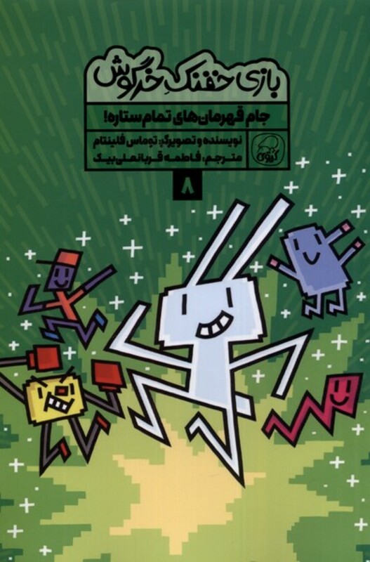 کتاب بازی خفنک خرگوش 8 جام قهرمان تمام ستاره کیوی