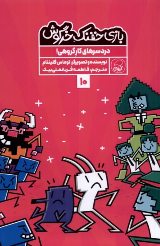 کتاب بازی خفنک خرگوش 10 دردسرهای کارگروهی کیوی