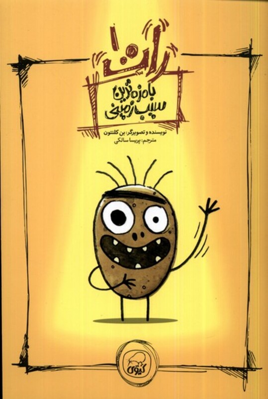 کتاب رات 1 بامزه ترین سیب زمینی کیوی