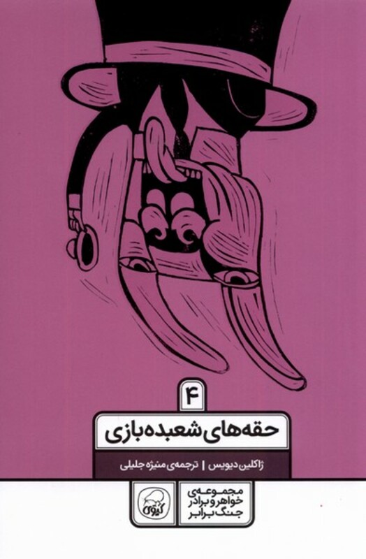 کتاب خواهر برادر جنگ برابر 4 حقه های شعبده بازی کیوی