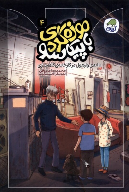 کتاب موزه گردی باپیکاسو 4 بااندی وارهول کیوی