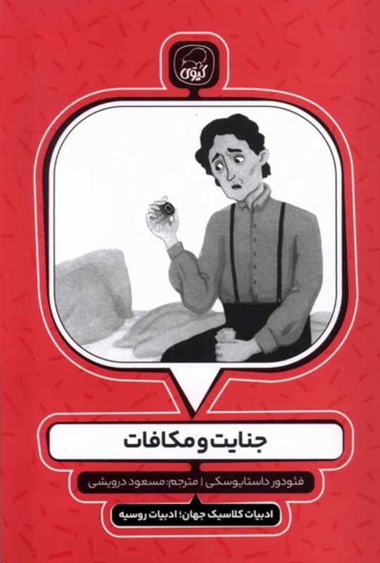 کتاب جنایت و مکافات کیوی اثر فئودور داستایوسکی