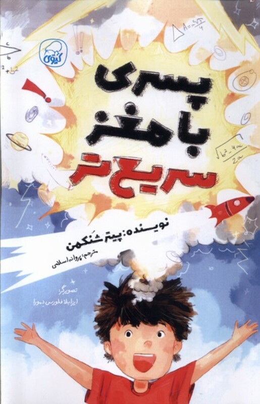 کتاب پسری با مغز سریع تر کیوی اثر پیتر شنکمن