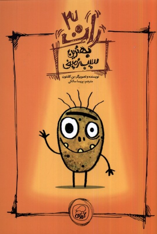 کتاب رات 3 بهترین سیب زمینی کیوی