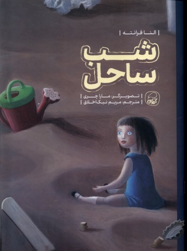 کتاب شب ساحل کیوی اثر النا فرانته ترجمه مریم نیک اخلاق