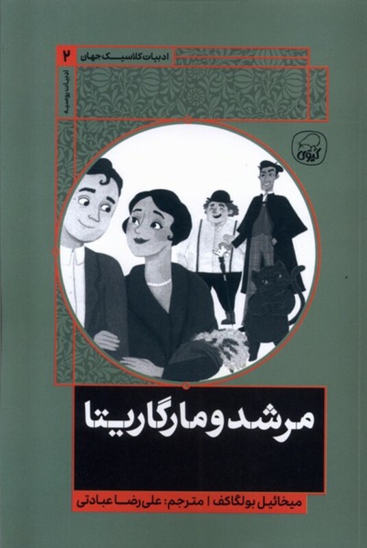 کتاب ادبیات کلاسیک جهان 2 مرشد و مارگاریتا کیوی
