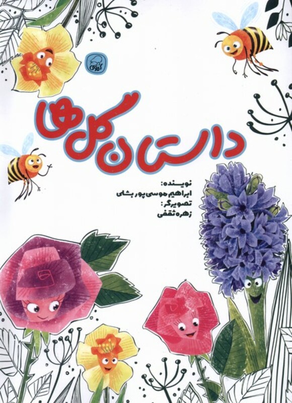 کتاب داستان گل ها کیوی اثر ابراهیم موسی پور بشای