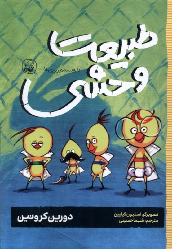 کتاب دارودسته پرپری ها 3 طبیعت وحشی کیوی