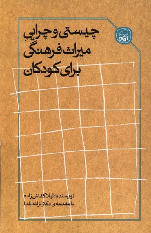 کتاب چیستی و چرایی میراث فرهنگی برای کودکان کیوی