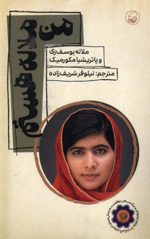 کتاب من ملاله هستم کیوی اثر ملاله یوسف زی پاتریشیا مکورمیک