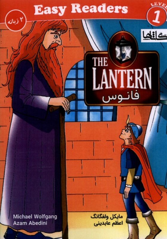 فانوس دوزبانه سطح1