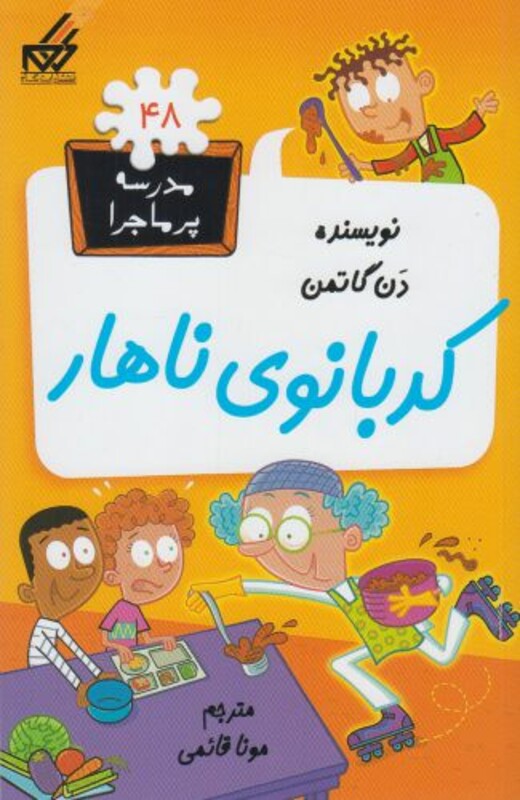 کتاب مدرسه پر ماجرا 48 کدبانوی ناهار اثر دن گاتمن