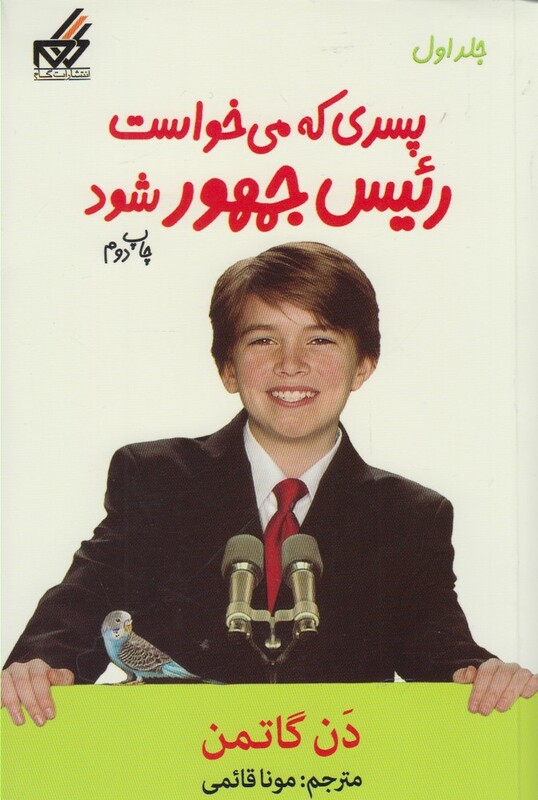 کتاب پسری که می خواست رئیس جمهور شود 1 اثر دن گاتمن
