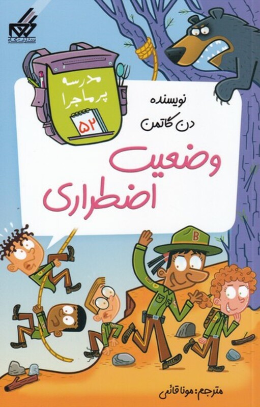 کتاب مدرسه پر ماجرا 52 وضعیت اضطراری اثر دن گاتمن